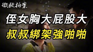 【微欧拍案】侄女胸大屁股大，叔叔绑架强啪啪｜悬案｜奇闻观察｜中国悬案｜内幕｜真相｜真实案件｜悬疑推理｜真实故事｜纪实录