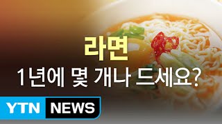 마이콜의 라면 사랑, 우리도 예외는 아닌 것 같습니다 / YTN