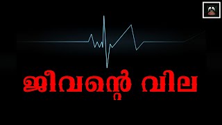 ജീവന്റെ വില | ദൈവം എന്നാൽ എന്താണ് ? | നിങ്ങൾക്ക് ജീവൻ കൊടുക്കാൻ കഴിയുമോ ? |