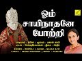 ஓம் சாயிநாதனே போற்றி | Om Sai Nathane Potri | Sai Baba 108 Potri Tamil with lyrics | Vijay Musical