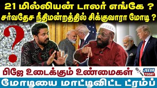 pj interview :21 மில்லியன் டாலர் எங்கே ?சர்வதேச நீதிமன்றத்தில் சிக்குவாரா மோடி ? | Jeeva sagapthan |