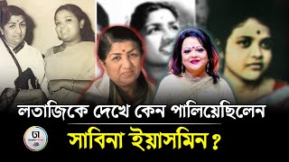 লতাজিকে দেখেই দৌড়ে পালাই; সাবিনা ইয়াসমিন! | Lata Mangeshkar | Sabina Yasmin | Dhaka Times Digital |