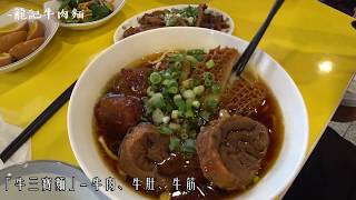 【宜蘭頭城】龍記牛肉麵｜牛三寶麵早排才吃得到