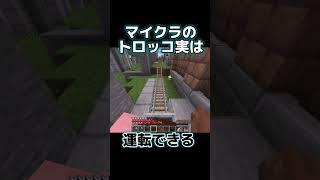 知ってました？トロッコを運転できること #マインクラフト #鉄道 #マイクラ建築 #マイクラ