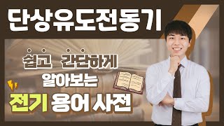 전기용어, 쉽고 간단하게 알아봐요! [단상유도전동기]