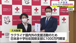 久光製薬が日本赤十字社に救援金贈呈「早く平和な状況になって」【佐賀県】 (22/04/08 11:55)