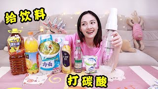 【琪小煮】用碳酸机给常见饮料打上二氧化碳会更好喝？白花蛇草水+果粒橙+牛奶+冷面~