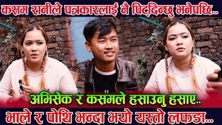 कसम रानीले पत्रकारलाई नै पेट्दीन्छु भनेपछि /kasam rani thakuri/abhishek gurung new interview..