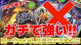 【シャドバ】ローウェン好き必見！！ガチで強い！！ローウェン入りドラゴンで環境デッキを破壊！！