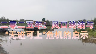 2025年：打工风口终结与“无班可上”危机的启示，风口终止的信号。人民币汇率与资本外逃风险，资本回报率与经济信心，“欠债的是大爷”：经济压力的真实写照。年底的“年度大戏”：坏账、要账与屏账。