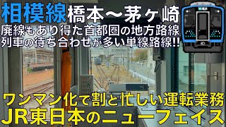 【超広角前面展望】新車導入でワンマン化！ 列車行き違いが多い首都圏の単線路線！ E131系500番台 相模線 橋本～茅ヶ崎【Japanese Train driver’s Cabview】