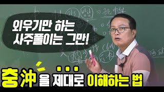 사주에서 '충'을 제대로 풀이하는 방법 - 명진 최대헌 #지지충 #육충