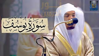 أحسن القصص سورة يوسف كاملة بصوت الغرّيد الشيخ أ د ياسر الدوسري فجريات شهر 5 1444هـ Surah Yusuf