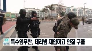 [국방뉴스]18.02.02 공군 1전비 대테러 훈련, \