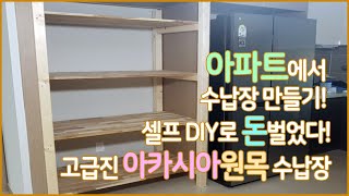 [귀농의 맛]고급진 원목 수납장 만들기