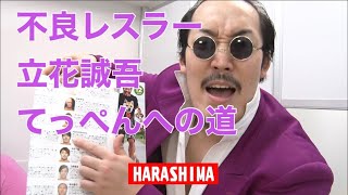 男色ディーノプロデュース「不良レスラー立花誠吾〜てっぺんへの道〜」