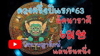 โหราพญายักษ์ ลัคนา ราศี เมษ ดวงครี่งปี 2563 ดูดวง แม่นเวอร์ ດູດວງ ໂຫລະສາດ ລາສີ ຖືກຕ້ອງ