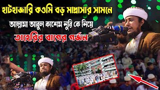 হাটহাজারি কওমি বড় মাদ্রাসার সামনে আল্লামা আবুল কাশেম নুরি কে নিয়ে তাহেরির বাগের গর্জন | taheri waz