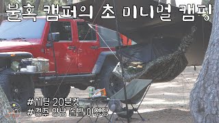 초 미니멀 캠핑 | 한여름에도 이정도 세팅이면 캠핑 할만 하겠네 | 솔밭 야영장 | 부자캠퍼