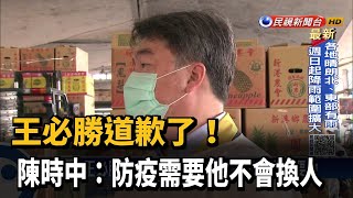 王必勝道歉了！ 陳時中：防疫需要他不會換人－民視台語新聞