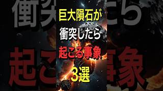 巨大隕石が衝突したら起こる事象3選