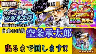 【ジャンプチ】白金の正義 空条承太郎 取りに行く‼️