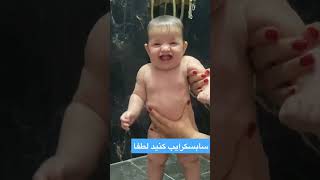 اب بازی تو حمام #cute #baby #ایران #دختر