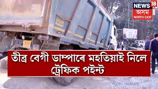 Guwahati News | খানাপাৰাত ভয়ংকৰ পথ দুৰ্ঘটনা, তীব্ৰ বেগী ডাম্পাৰে মহতিয়াই নিলে ট্ৰেফিক পইন্ট N18V