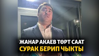 Жанар Акаев төрт саат сурак берип чыкты