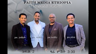 የእግዚአብሄር መልካምነት ክፍል 2