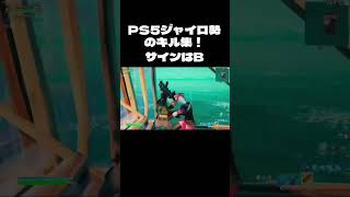 [サインはB]PS5ジャイロ勢のキル集！Highlight🔆[フォートナイト/Fortnite]