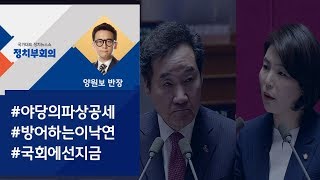 [정치부회의] 파상공세 vs 맞불…여야 대정부질문 '열띤 공방'