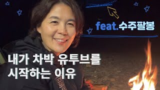 내가 차박 유투브를 시작한 이유 | 수주팔봉 | 가을차박 | 렉스턴칸캠핑카 | 노지차박 | 50대여성캠핑