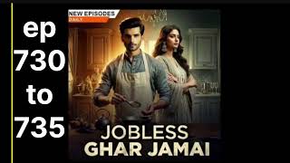 jobless ghar jamai new episode 730 to 735 #kuku #kukufmstory #joblessgharjamai