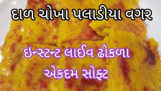 દાળ ચોખા પલાડીયા વગર ઇન્સ્ટન્ટ લાઈવ ઢોકળા || how to make instant live dhokla || gujrati farsan