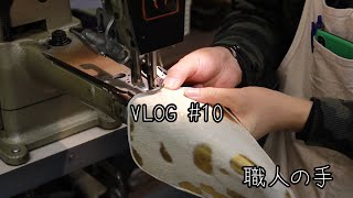 VLOG #10｜2020/1/3｜職人の手｜新進工房｜L字ファスナー｜長財布｜イタリアンレザー ｜ものづくり｜革職人