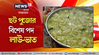 ছট পুজোর বিশেষ পদ লাউ-ভাত | Chhath puja | Calabash |  N18V | #local18