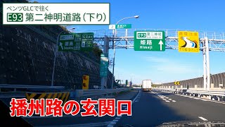 第二神明道路【月見山→明石西】西神を貫く超有名バイパス【E93／下り／全区間】