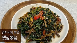 깻잎볶음, 깻잎순볶음, 깻잎순조림 만드는 법 | 함께 요리해요 | 영자씨의 부엌