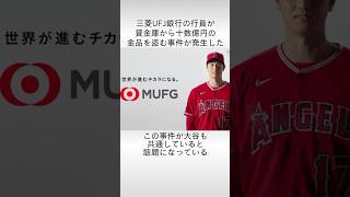 「大谷さんは知っている」大事件の暗示だったことが話題に　#大谷翔平