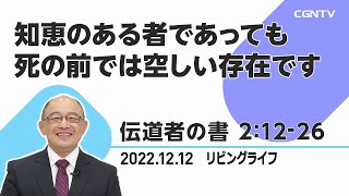 [リビングライフ]知恵のある者であっても死の前では空しい存在です(伝道者の書 2:12-26)｜三好明久牧師