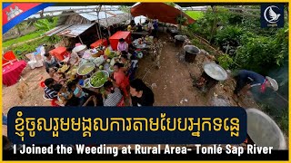 I Joined the Weeding at Rural Area -Tonle Sap River -ខ្ញុំចូលរួមមង្គលការតាមបែបអ្នកទន្លេ