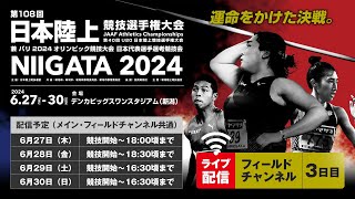 【ライブ配信】第108回日本陸上競技選手権大会・3日目（フィールドチャンネル）