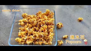 爆米花 Popcorn 🍿 在家也能自己做爆米花！