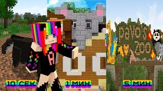 НУБ И ПРО СТРОЯТ ЗООПАРК ЗА 5 МИНУТ / 1 МИНУТА / 10 СЕКУНД! БИТВА СТРОИТЕЛЕЙ В MINECRAFT