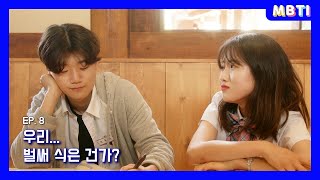 웹드라마 MBTI [EP 8. 벌써 식은 건가 우리?]