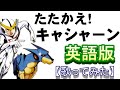 「たたかえ！キャシャーン」英語版【歌ってみた】＃新造人間キャシャーン