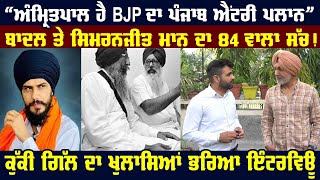 ਕੌਣ ਹੈ BJP ਦਾ Punjab entry plan”, Badal ਤੇ Simranjit Mann ਦਾ 84 ਵਾਲਾ ਸੱਚ, Kuki Gill Interview