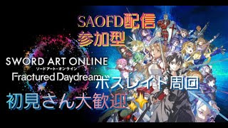 [SAOFD]参加型、初見さん大歓迎♪、ボスレイド、CO-OPクエスト周回[PS5]