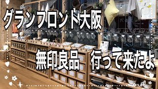 グランフロント大阪　無印良品行って来たよ